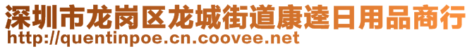 深圳市龍崗區(qū)龍城街道康逵日用品商行