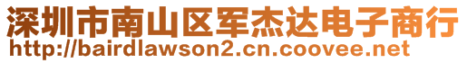 深圳市南山區(qū)軍杰達(dá)電子商行