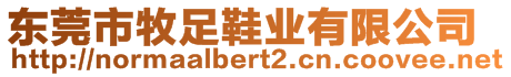 東莞市牧足鞋業(yè)有限公司