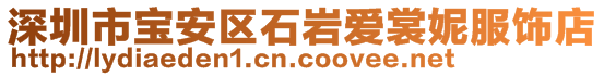 深圳市宝安区石岩爱裳妮服饰店