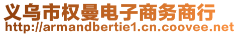 義烏市權(quán)曼電子商務(wù)商行