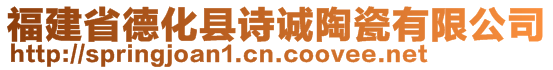 福建省德化縣詩誠陶瓷有限公司