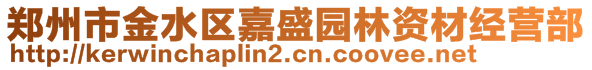 鄭州市金水區(qū)嘉盛園林資材經(jīng)營(yíng)部