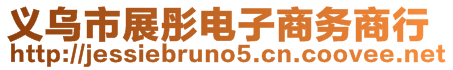 義烏市展彤電子商務商行