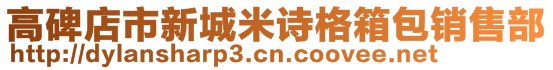 高碑店市新城米詩格箱包銷售部