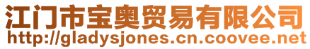 江門市寶奧貿易有限公司