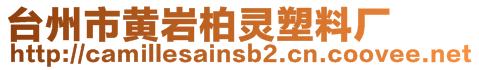 臺州市黃巖柏靈塑料廠