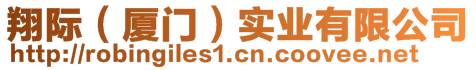 翔際（廈門）實(shí)業(yè)有限公司