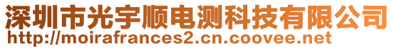 深圳市光宇順電測科技有限公司