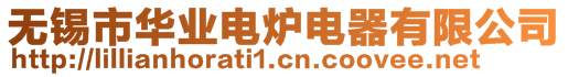 無錫市華業(yè)電爐電器有限公司