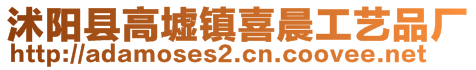 沭陽縣高墟鎮喜晨工藝品廠
