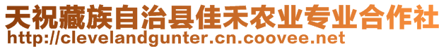 天祝藏族自治縣佳禾農(nóng)業(yè)專業(yè)合作社