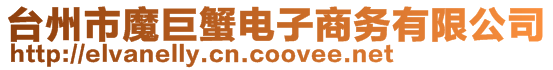 臺州市魔巨蟹電子商務(wù)有限公司