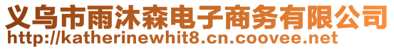 義烏市雨沐森電子商務有限公司