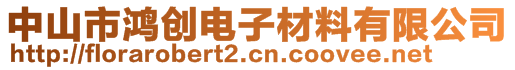 中山市鸿创电子材料有限公司