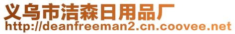 義烏市潔森日用品廠