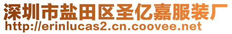 深圳市鹽田區(qū)圣億嘉服裝廠