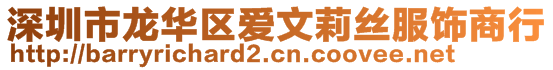 深圳市龍華區(qū)愛(ài)文莉絲服飾商行