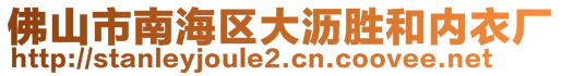 佛山市南海區(qū)大瀝勝和內(nèi)衣廠