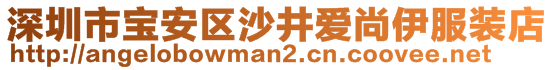 深圳市寶安區(qū)沙井愛尚伊服裝店