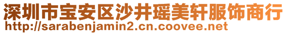 深圳市宝安区沙井瑶美轩服饰商行