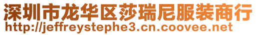 深圳市龍華區(qū)莎瑞尼服裝商行
