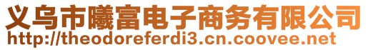 義烏市曦富電子商務(wù)有限公司