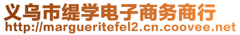 義烏市緹學(xué)電子商務(wù)商行