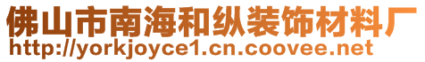 佛山市南海和縱裝飾材料廠