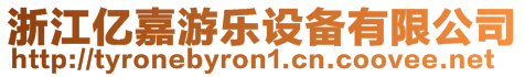 浙江億嘉游樂設備有限公司
