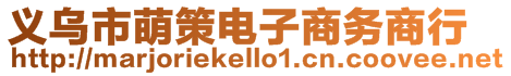 義烏市萌策電子商務(wù)商行