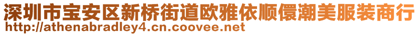 深圳市寶安區(qū)新橋街道歐雅依順儇潮美服裝商行