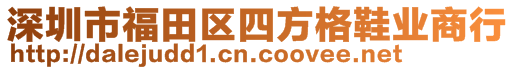 深圳市福田區(qū)四方格鞋業(yè)商行