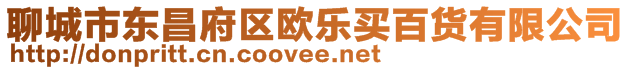 聊城市東昌府區(qū)歐樂買百貨有限公司