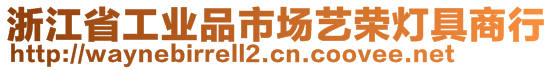 浙江省工業(yè)品市場藝榮燈具商行