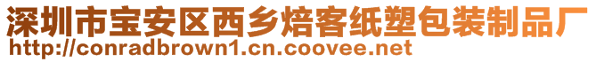 深圳市寶安區(qū)西鄉(xiāng)焙客紙塑包裝制品廠