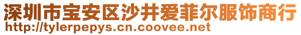 深圳市寶安區(qū)沙井愛(ài)菲爾服飾商行