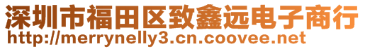 深圳市福田區(qū)致鑫遠電子商行