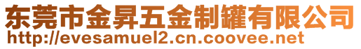 東莞市金昇五金制罐有限公司