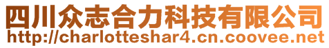 四川眾志合力科技有限公司