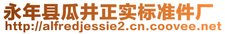 永年縣瓜井正實標準件廠
