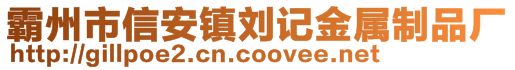 霸州市信安鎮(zhèn)劉記金屬制品廠