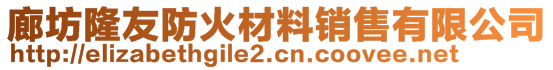 廊坊隆友防火材料销售有限公司