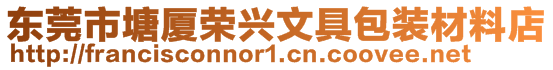 東莞市塘廈榮興文具包裝材料店