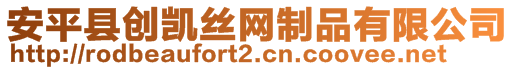 安平縣創(chuàng)凱絲網(wǎng)制品有限公司