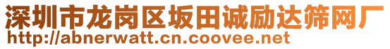 深圳市龙岗区坂田诚励达筛网厂