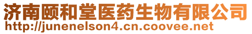 濟(jì)南頤和堂醫(yī)藥生物有限公司