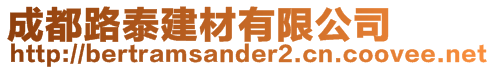 成都路泰建材有限公司