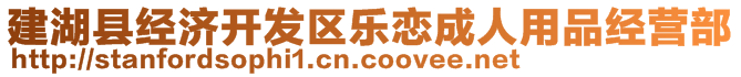 建湖縣經濟開發區樂戀成人用品經營部