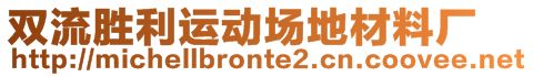 雙流勝利運(yùn)動場地材料廠